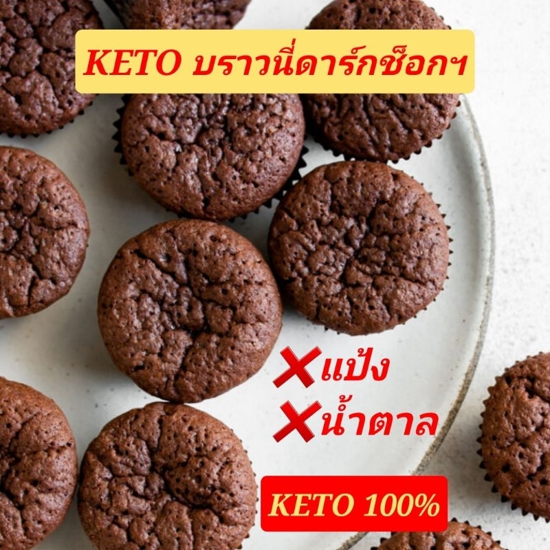 คีโต บราวนี่ดาร์กช็อก (❌️แป้ง ❌️น้ำตาล) รับประกันความอร่อย คีโต คลีน ลดน้ำหนัก เบาหวาน
