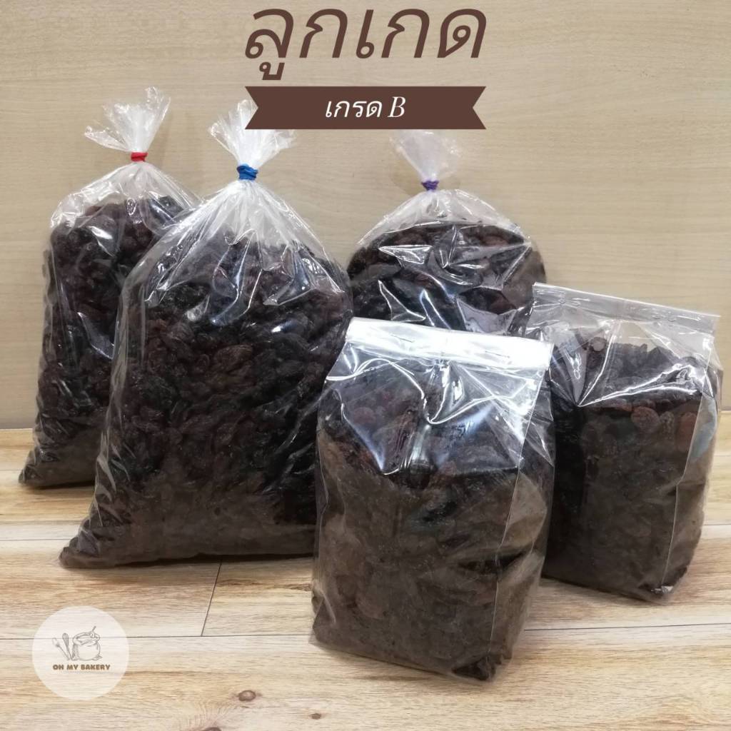 ลูกเกดนำเข้า ขนาด 500 - 1000 กรัม
