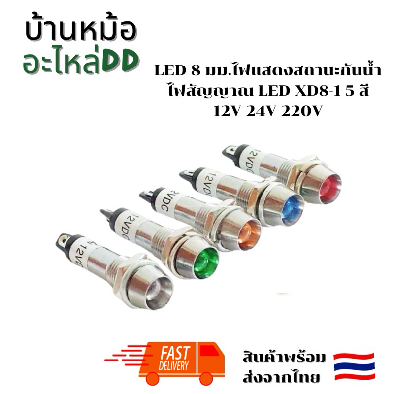 LED 8 มม.ไฟแสดงสถานะกันน้ำ ไฟสัญญาณ LED นูนโคมไฟ XD8-1 5 สี 12V 24V 220V ร้านในไทย