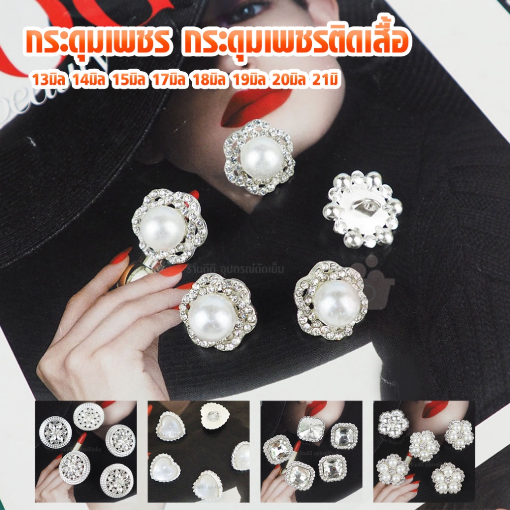 กระดุมเพชร กระดุมเพชรติดเสื้อ 13มิล 14มิล 15มิล 17มิล 18มิล 19มิล 20มิล 21มิล มีทุกขนาด