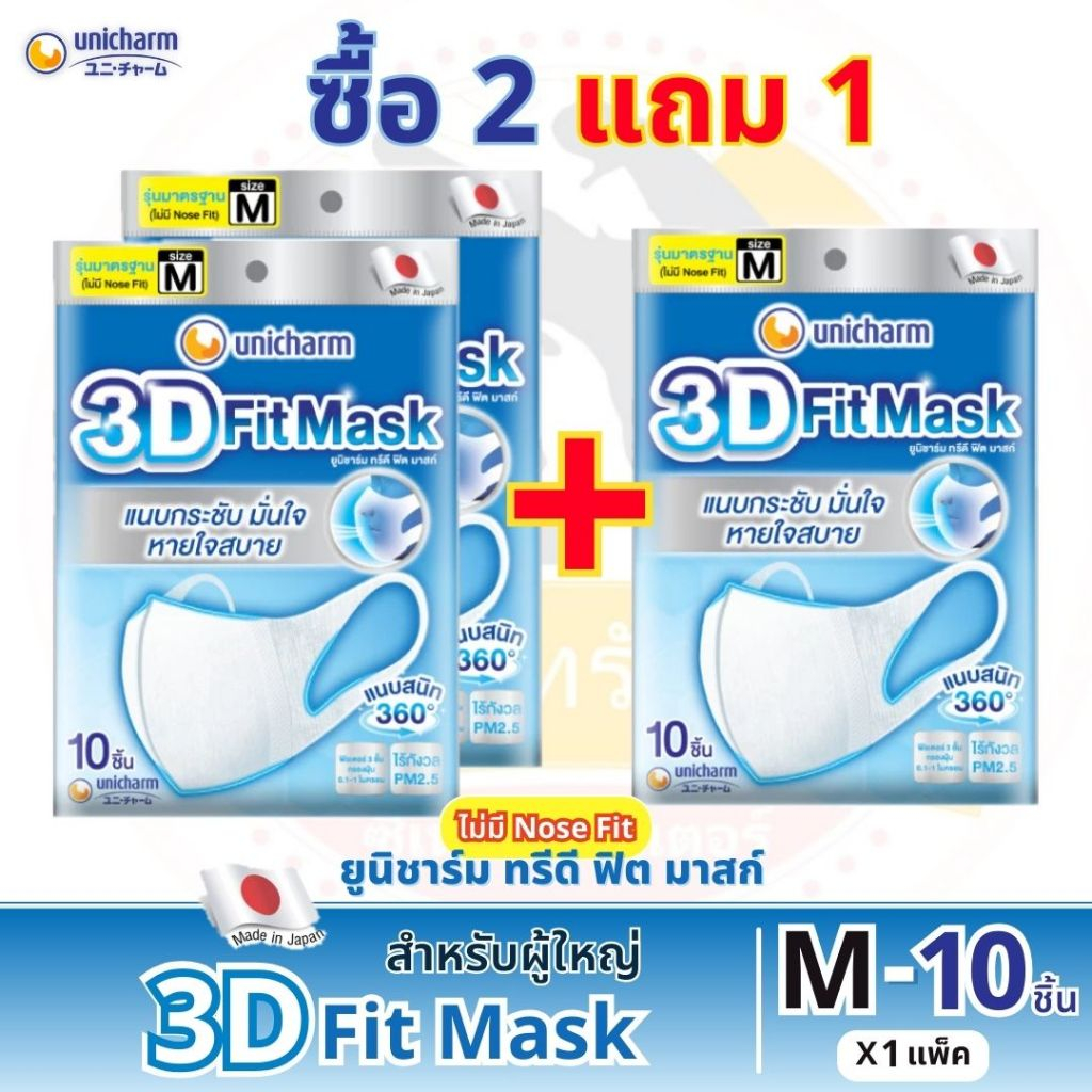 3D Fit Mask ทรีดี ฟิต มาสก์ หน้ากากอนามัยสำหรับผู้ใหญ่ ไซส์ M จำนวน 10 ชิ้น (จัดโปร ซื้อ 2 แถม 1)