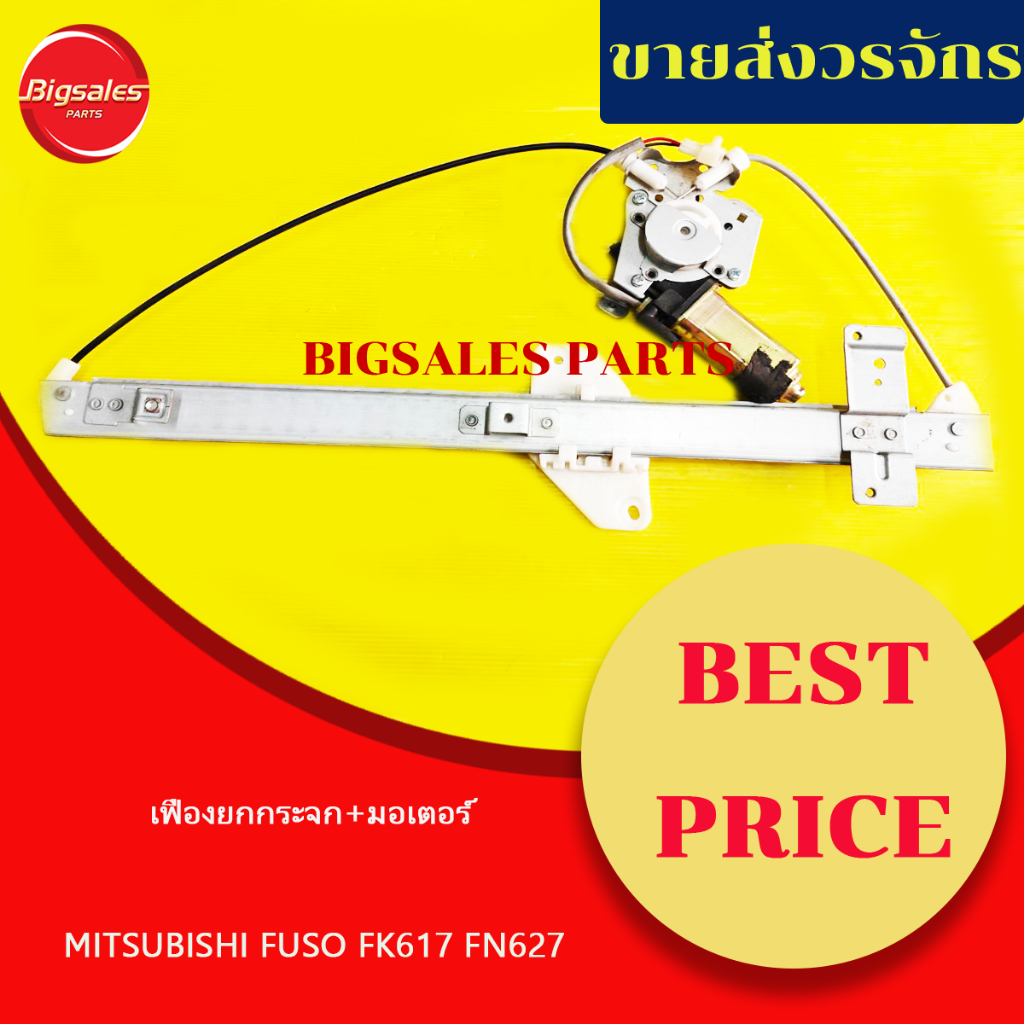 เฟืองยกกระจกไฟฟ้า+มอเตอร์ MITSUBISHI FUSO FK617, FN627 ข้างขวา ข้างซ้าย