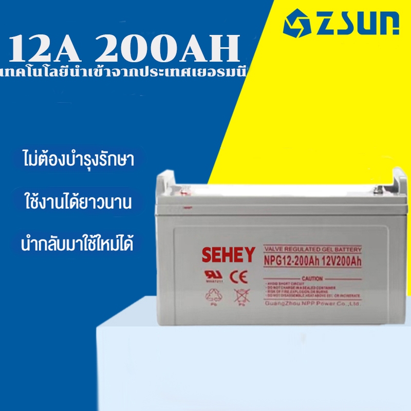 ZSUN แบตเตอรี่โซล่าเซลล์ 12V200AH 120AH แบตเตอรี่แห้ง Deep Cycle SEHEY เกรด A แบตเจล แบตโซล่าเซลล์  โซล่าเซลล์ สินค้าดีม