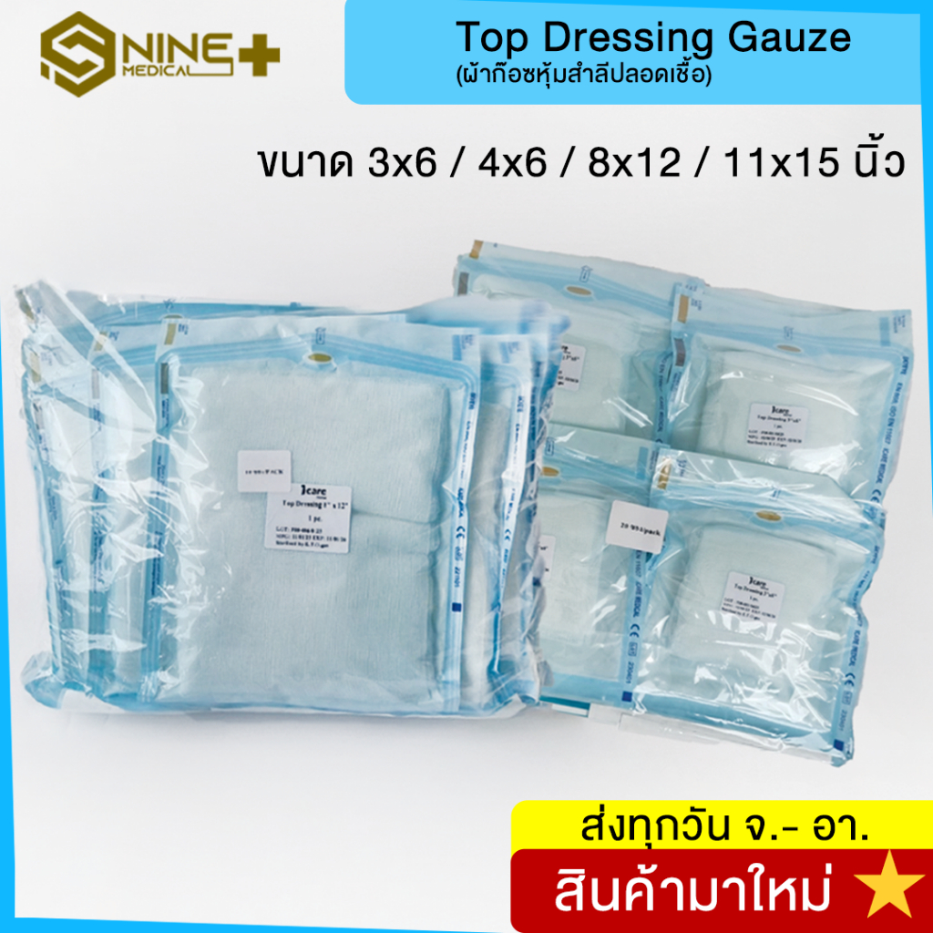 Top Dressing Gauze Top Gauze (Sterile) ท็อปก๊อซปลอดเชื้อ ผ้าก๊อซหุ้มสำลีปลอดเชื้อ ยี่ห้อ Icare