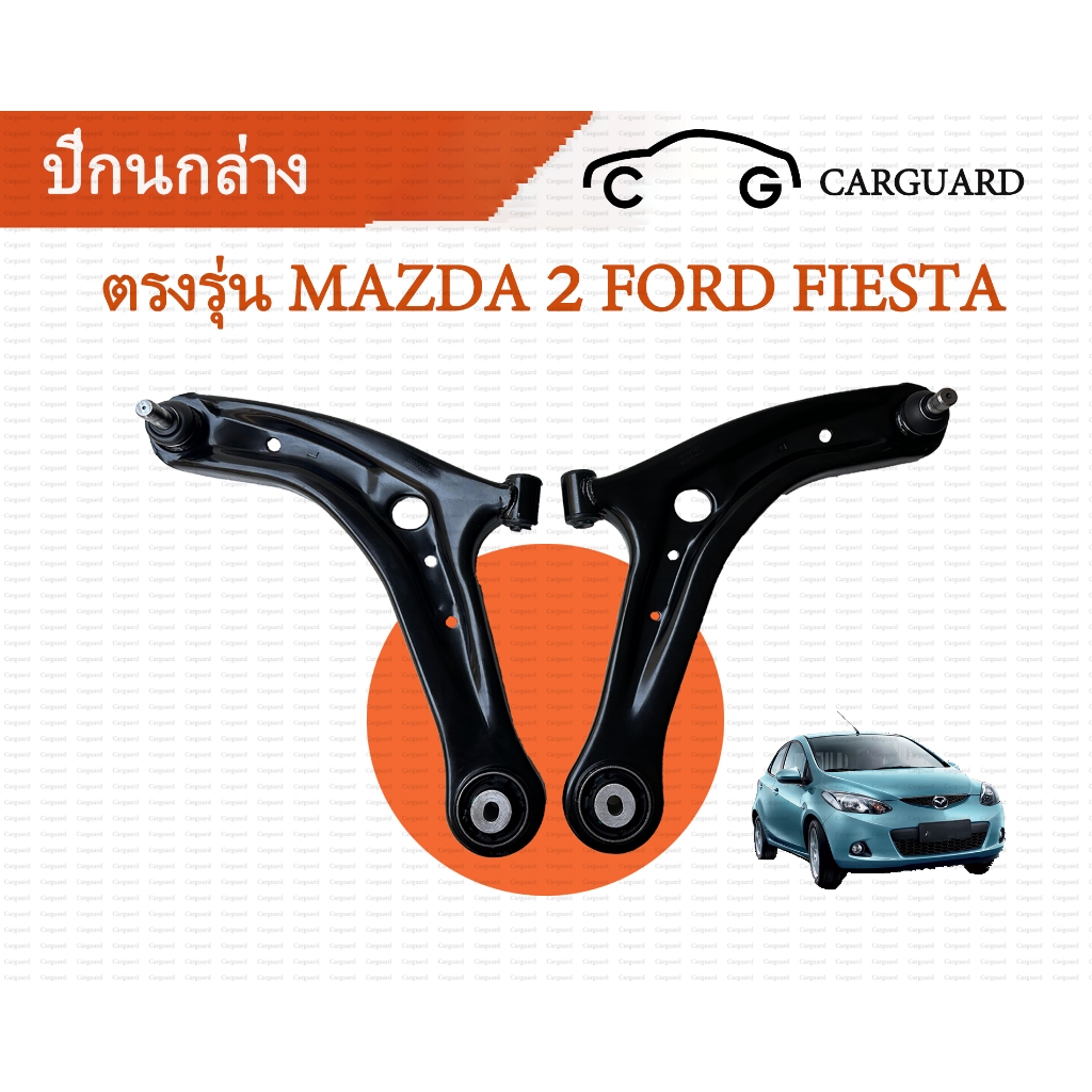 ปีกนก มาสด้า 2MAZDA 2  ปีกนกล่าง+พร้อมลูกหมาก​ ฟอร์ด เฟียสต้า FORD FIESTA ปีกนก มาสด้า 2 MAZDA 2 MAZ