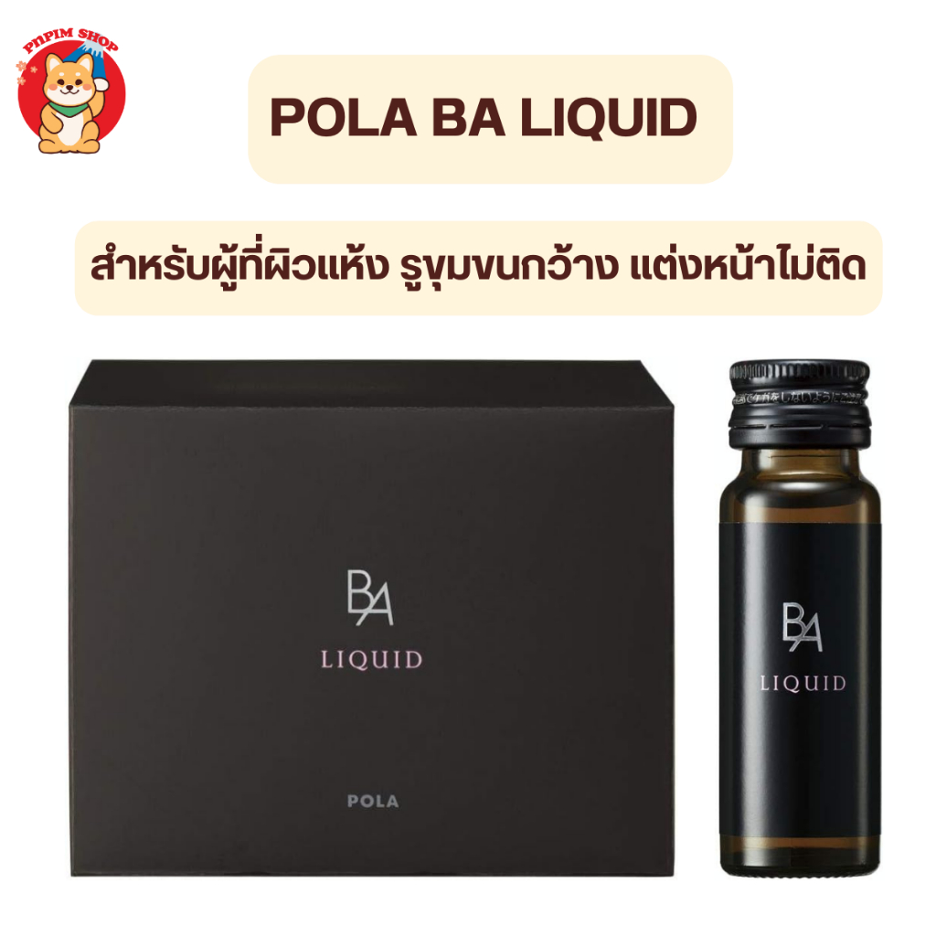 (พร้อมส่ง) POLA BA LIQUID 1 กล่องมี 12 ขวด ตัวช่วยกู้ผิวอย่างเร่งด่วน จากญี่ปุ่น