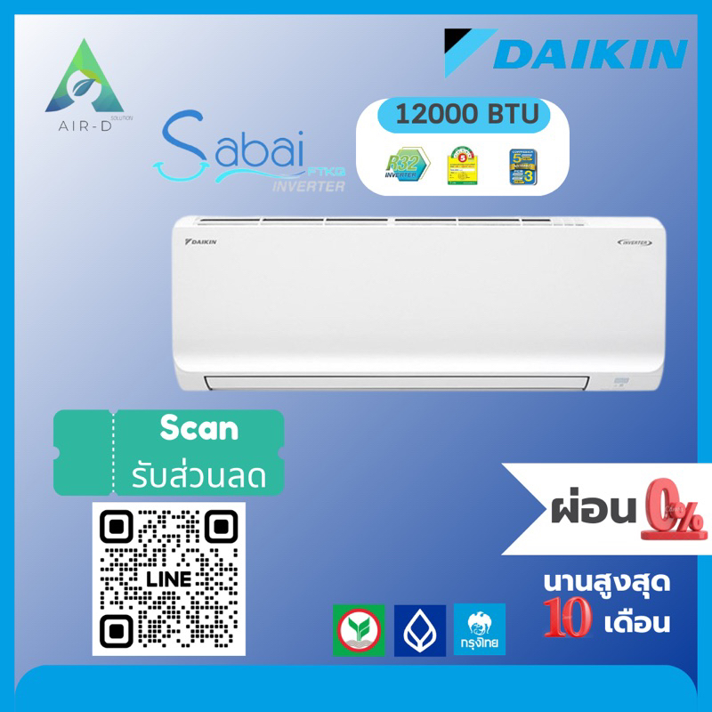 แอร์ ไดกิ้น Daikin ระบบ อินเวอร์เตอร์ รุ่น Sabai II 12000 BTU พร้อมติดตั้ง