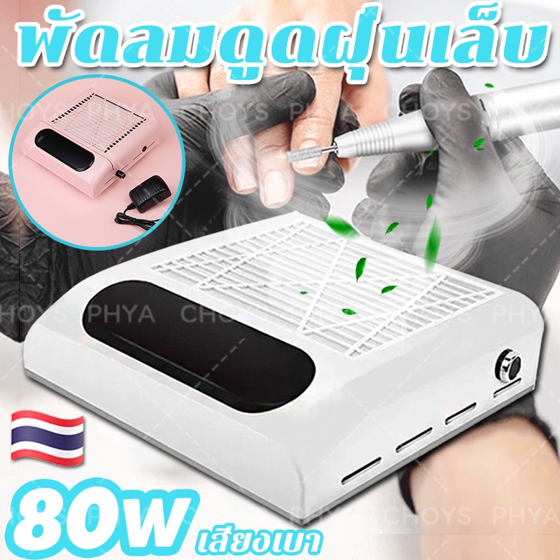 ของไทยพร้อมส่ง พัดลมดูดฝุ่นเล็บ เครื่องดูดฝุ่นเล็บ เครื่องเก็บฝุ่นเล็บ เล็บดูดฝุ่นพัดลม สำหรับร้านทำเล็บ 80W