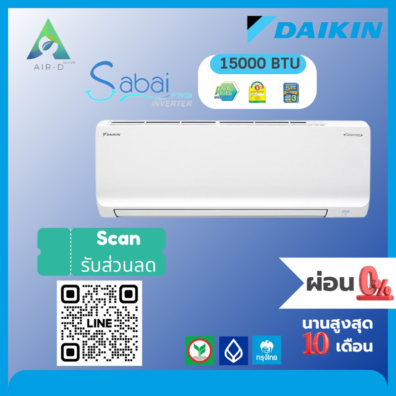 แอร์ ไดกิ้น Daikin ระบบ อินเวอร์เตอร์ รุ่น Sabai II 15000 BTU พร้อมติดตั้ง