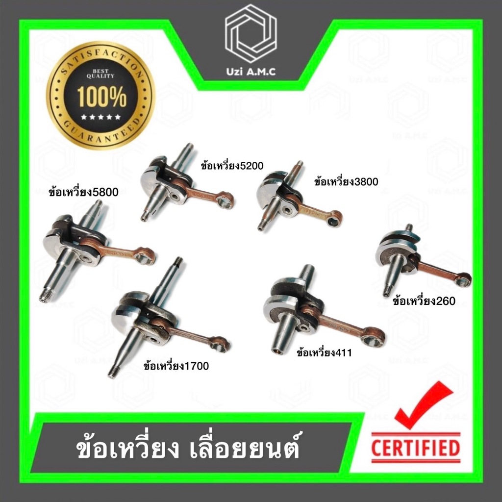 ข้อเหวี่ยง เครื่องตัดหญ้า เครื่องพ่นยา เลื่อยยนต์ 411 5200 5800 260 1700 3800 สินค้ามีพร้อมส่ง