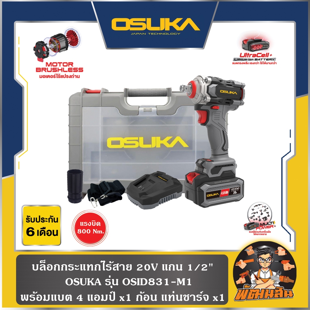 Osuka บล็อกไฟฟ้าไร้สาย 20V แกน 1/2" แรงบิด 800 nm.รุ่น OSID831-M1 แบตเตอรี่ 4.0ah.= 1ก้อน (รับประกันศูนย์ 12 เดือน)