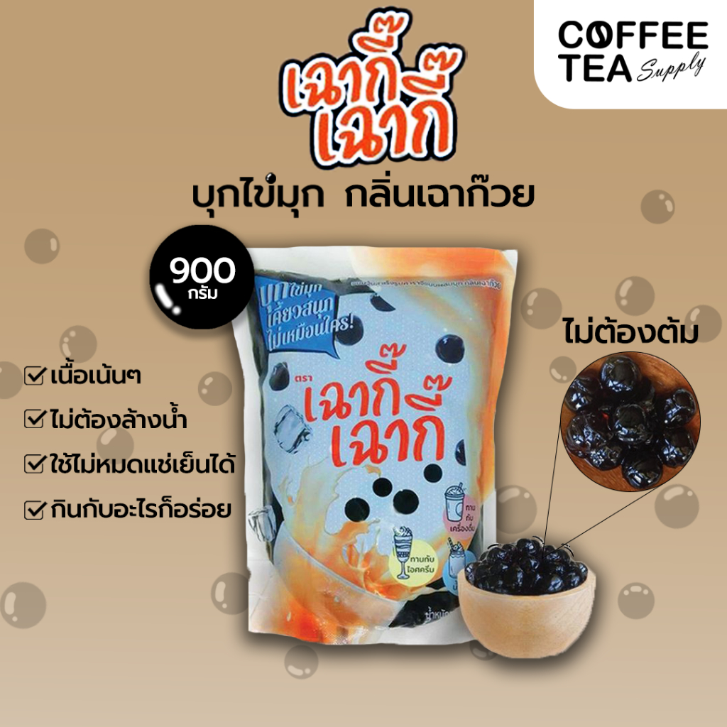 บุกเฉาก๊วย เฉากี๊ บุกไข่มุก กลิ่นเฉาก๊วย ตราเฉากี๊ 900g. บุกสำเร็จรูป ไข่มุกบุก ชาไข่มุก ท็อปปิ้ง ท๊อปปิ้ง ไข่มุก