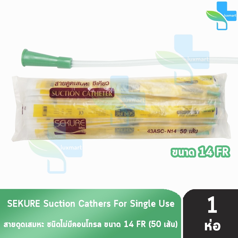 SKmax เอสเค แม็กซ์ สายดูดเสมหะ ไม่มีคอนโทรล 43ASC-N14 (เบอร์ 14) จำนวน 50 เส้น [1 ห่อ] S0386
