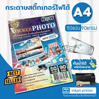 [มีส่งทันที] สติ๊กเกอร์โฟโต้ หนา 90 แกรม A4 , A3 ผิวมันเงา (20 แผ่น 50 แผ่น ) สำหรับเครื่องปริ้น inkjet กันน้ำได้