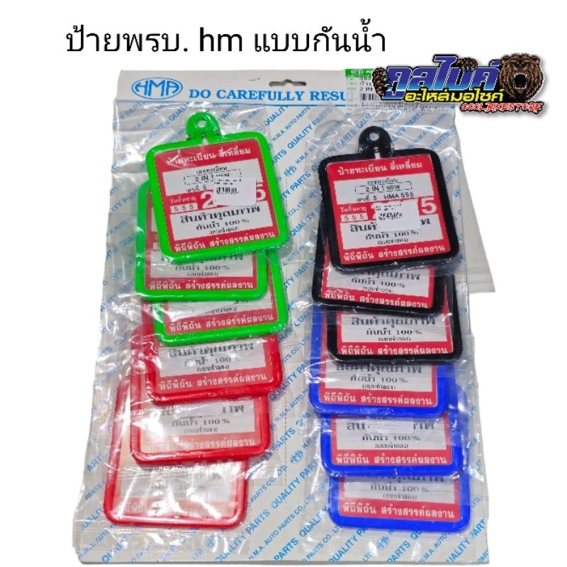 ป้าย พรบ กรอบป้าย พรบ แบบกันน้ำ hm