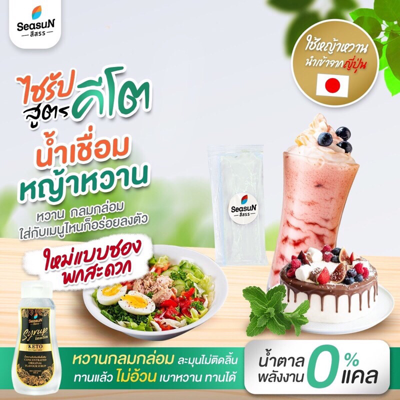 ❌Saleปิดร้านคีโต❌ไซรัป สูตรคีโต ไม่มีน้ำตาล ครบทุกรส เเบบซอง ขนาด 10ml. พกพาสะดวก สีสรร Season หวานก