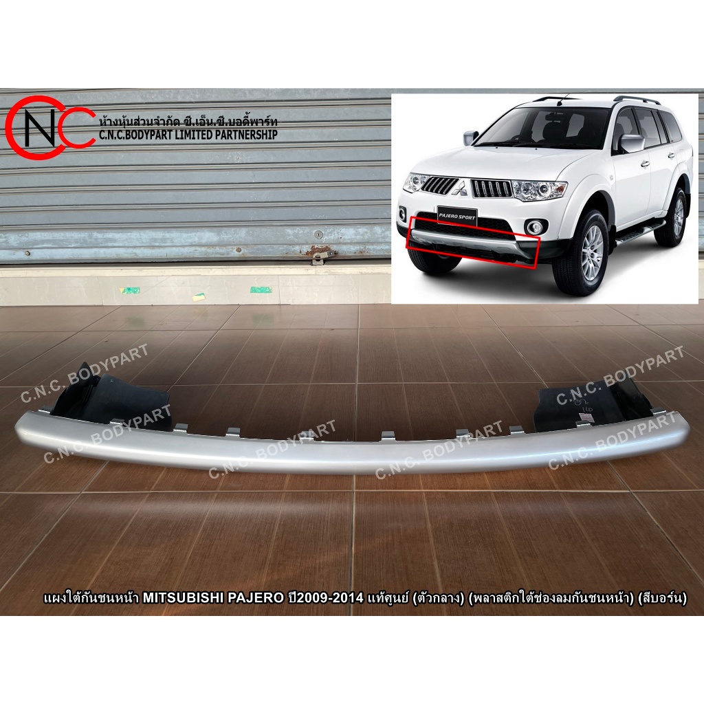 แผงใต้กันชนหน้า MITSUBISHI PAJERO ปี2009-2014 แท้ศูนย์ (ตัวกลาง) (พลาสติกใต้ช่องลมกันชนหน้า) (สีบอร์น)