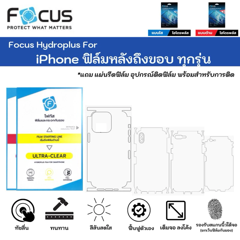 Focus Hydroplus For iPhone ฟิล์มไฮโดรเจลหลังเครื่องถึงขอบไม่เจาะโลโก้ iPhone ทุกรุ่น แถมแผ่นรีดและอุปกรณ์