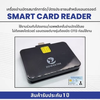 เครื่องอ่านบัตรประชาชนสำหรับมือถือ Type C แบรนด์ Zoweetek
