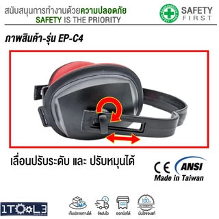 ที่ครอบหูลดเสียงแบบคาดศีรษะ น้ำหนักเบา ผลิตจากไต้หวัน มาตรฐาน CE EN352 ANSI วัสดุคุณภาพดี ใส่สบาย