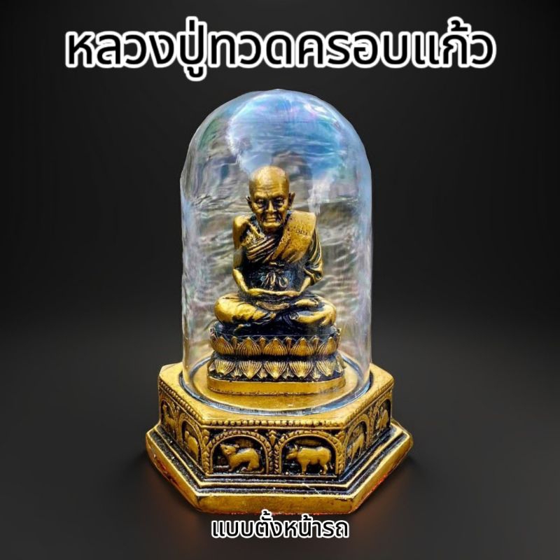 หลวงปู่ทวด《แบบตั้งหน้ารถ》ขนาด หน้าตัก 2 นิ้ว มีธนบัตรขวัญถุงแถม 1 ใบและธูปใบ้หวยแถม 2แท่ง และ ผ้ายันต์หลวงปู่ทวด 1 ผืน

<p>“><center></p>
<h4></h4>
<p><p><font color=