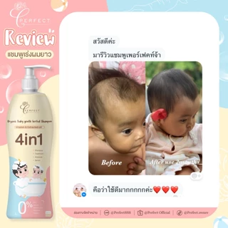 PERFECT แชมพูเด็ก ออร์แกนิค เร่งผมยาว บำรุงผมหนาดกดำ สูตรพรีเมียม