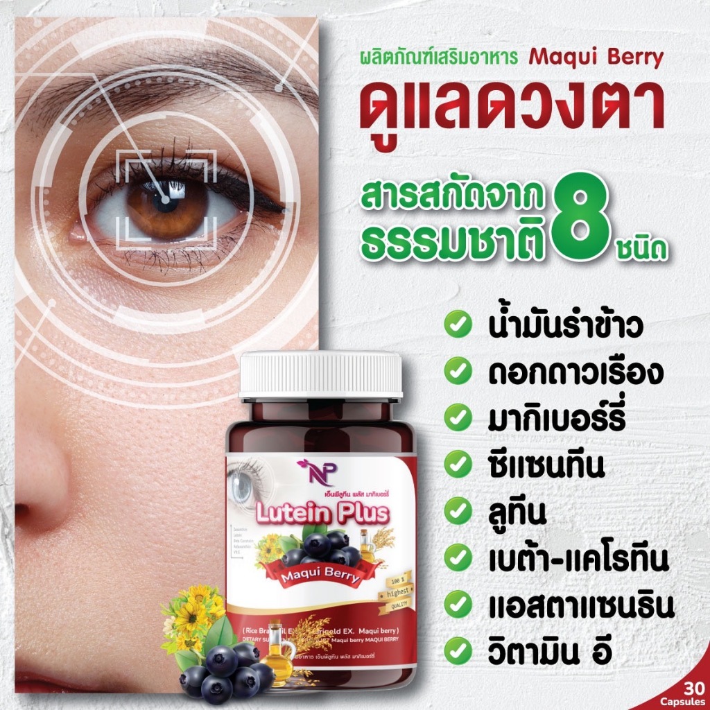 NP Lutein Plus MaquiBerry เอ็นพีลูทีนพลัสมากิเบอรร์รี่