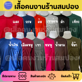 เสื้อคนงานคอกลมแขนยาว มีกระเป๋าหน้า อก 44-46 นิ้ว ผ้าไมโครเกรดเอ ระบายอากาศได้ดี เลือกสีได้ พร้อมส่ง💥