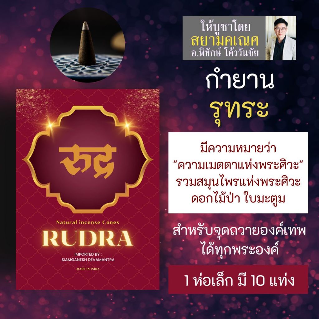 กำยาน RUDRA รุทระ PJ-47 กำยานอินเดีย เสริมสมาธิ จุดบูชาองค์เทพอินเดีย กำยานพระศิวะ พระพิฆเนศ