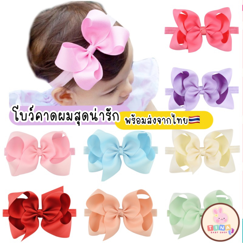 โบว์คาดผมเด็ก ผ้าคาดผมเด็ก ทารก [พร้อมส่งจากไทย]