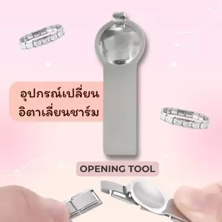 อุปกรณ์ใส่อิตาเลี่ยนชาร์ม เครื่องมือถอดสร้อยข้อมือ สเตนเลส สไตล์อิตาลี italian charm bracelet