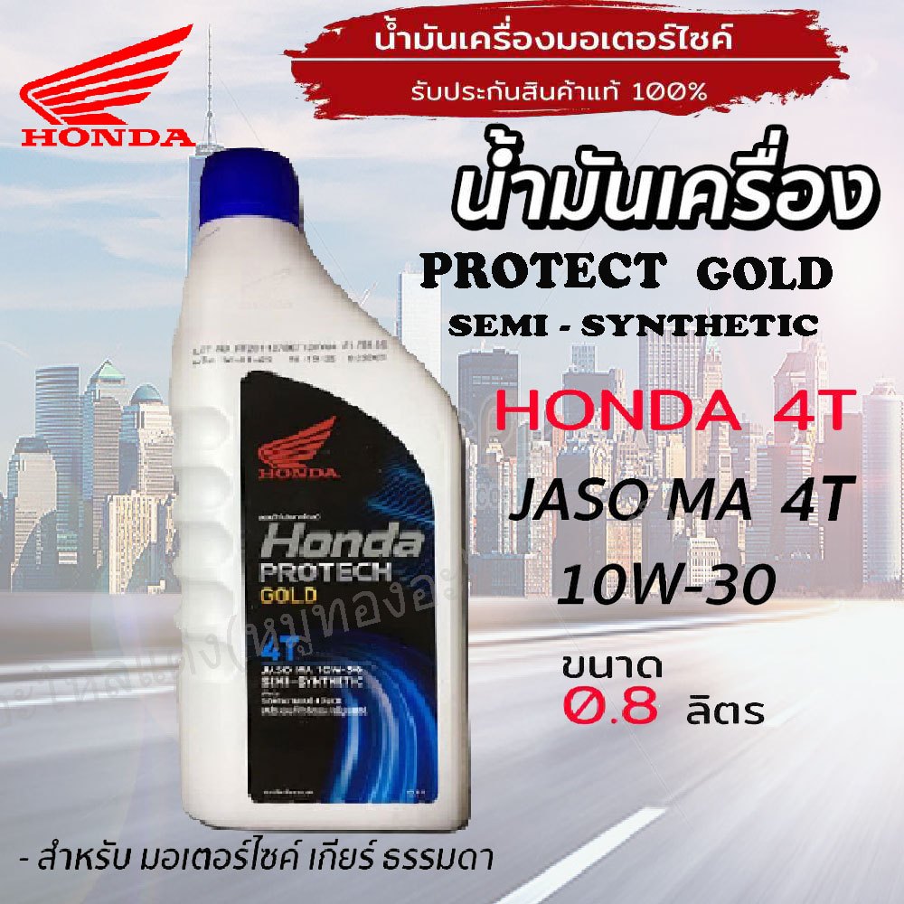 น้ำมันเครื่องมอเตอร์ไซค์ Honda PROTECH GOLD 4T 0.8 ลิตร ฝาน้ำเงิน สำหรับ รถ 4 จังหวะ ระบบ (หัวฉีด) ทุกรุ่น