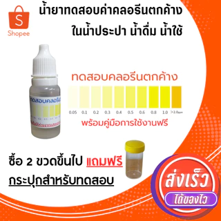 น้ำยาทดสอบค่าคลอรีนตกค้างในน้ำ