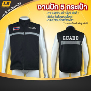 เสื้อกั๊กการ์ด guard แบบปัก งาน5กระเป๋า ปักก่อนเย็บรอยปักไม่…