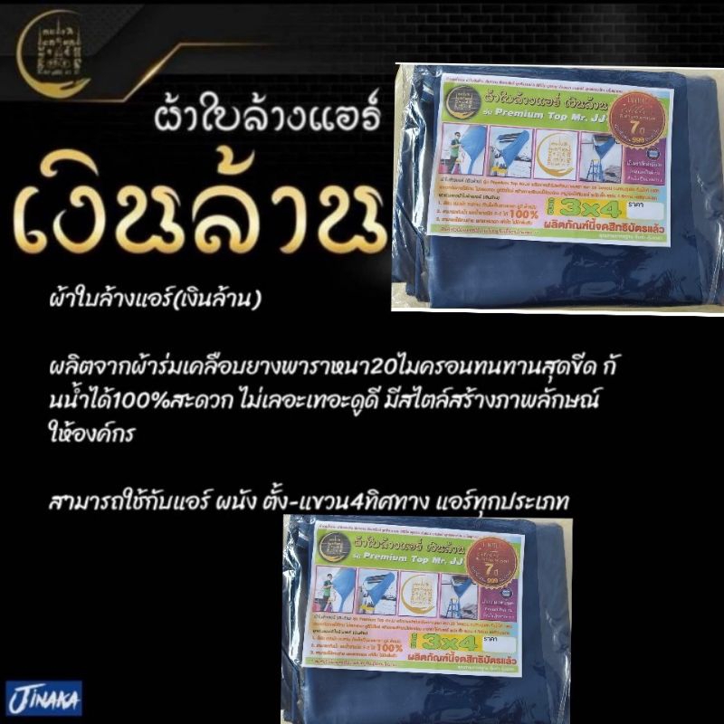 ผ้าใบล้างแอร์(เงินล้าน)ขนาด3x4