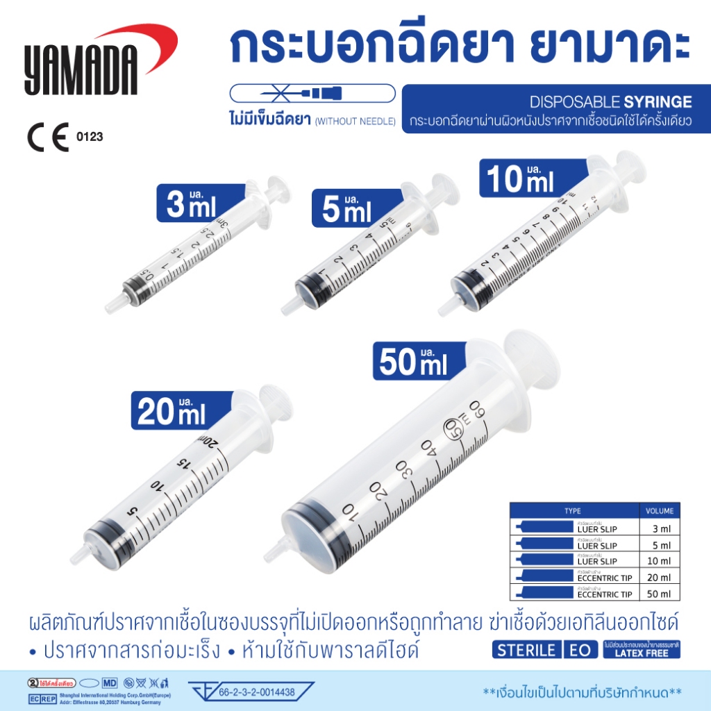 ไซริงค์ทางการแพทย์,กระบอกฉีดยา แบบใช้แล้วทิ้งไม่มีเข็ม  ขนาด 3ml,5ml,10ml,20ml,50ml YAMADA