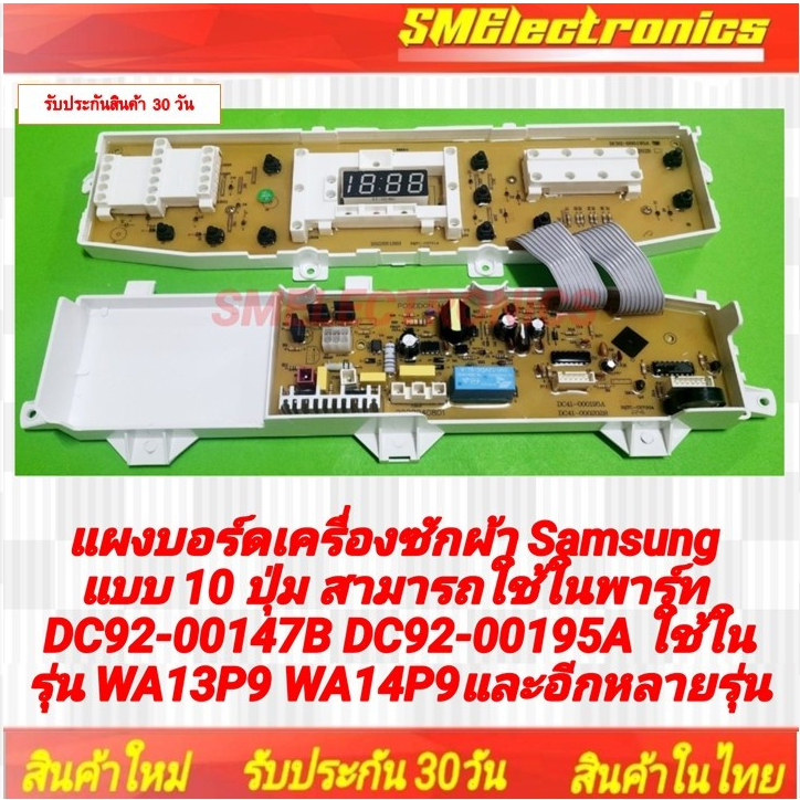 แผงบอร์ดเครื่องซักผ้า Samsung แบบ 10 ปุ่มสามารถใช้ในพาร์ท DC92-00147B DC92-00195A ใช้ในรุ่น WA13P9 W