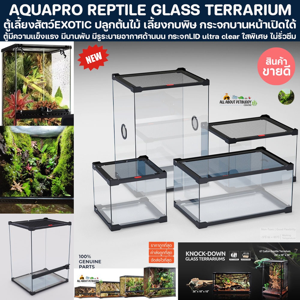 AQUAPRO REPTILE GLASS TERRARIUM ตู้ต้นไม้ ตู้เลี้ยงสัตว์ กระจกบานหน้าสามารถเปิดได้ EXOTIC PET เต่า กิ้งก่า กบพิษ ไม้ชื้น