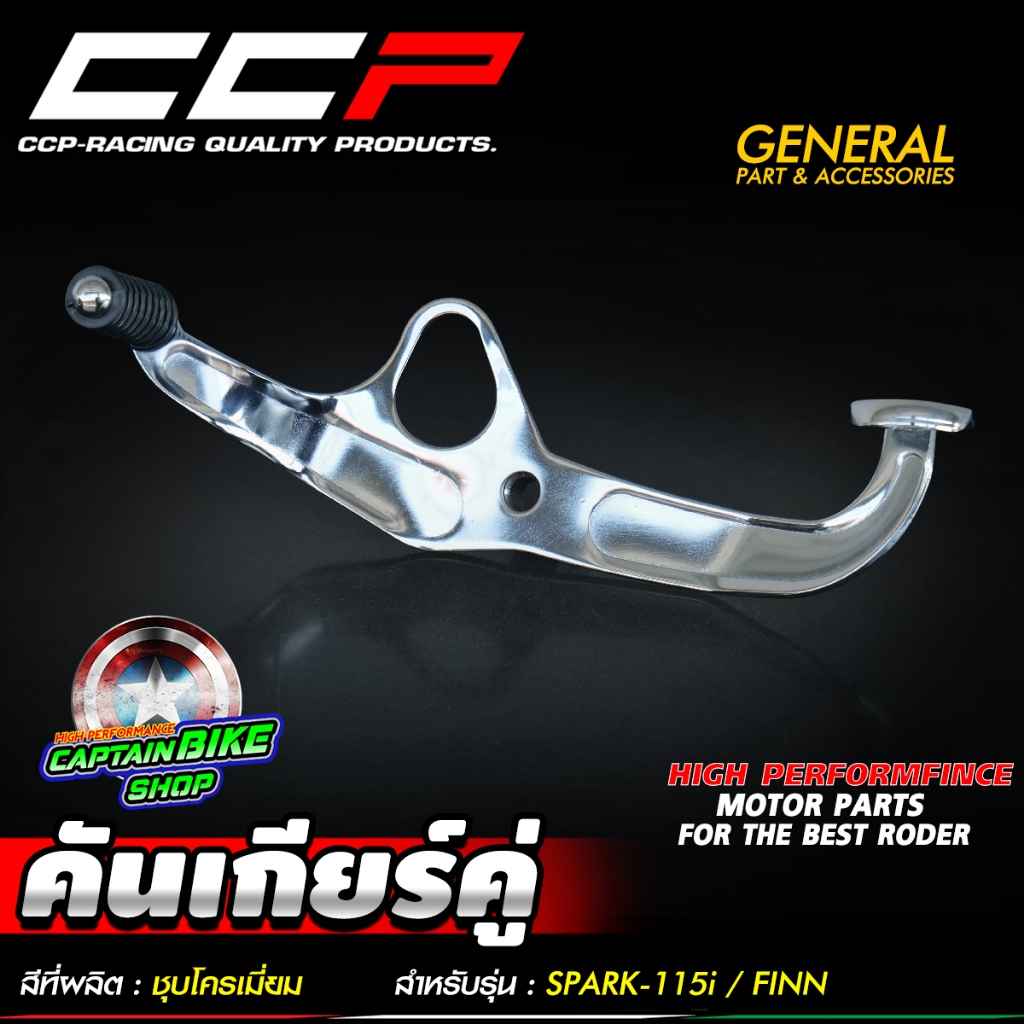 คันเกียร์คู่ CCP สำหรับรถรุ่น YAMAHA SPARK-115i / FINN ชุบโครเมี่ยม งานคุณภาพ มีมาตรฐาน