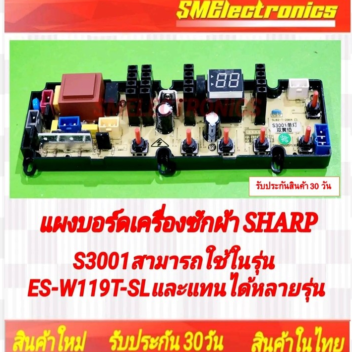 บอร์ดเครื่องซักผ้า SHARP ใช้ในรุ่น ES-W119T-SL รับประกันสินค้า 30 วัน ตามเงื่อนไขประกัน