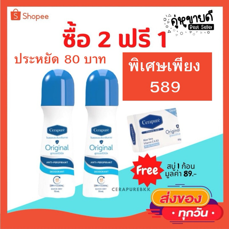 (แถมฟรีแพคใหม)โรลออน 2 ฟรี สบู่ 1 cerapure เซราพิวเร่ Cerapuré สบู่ โรลออน สบู่เหลว ระงับกลิ่นกาย ดับกลิ่นกาย ลดเหงื่อ