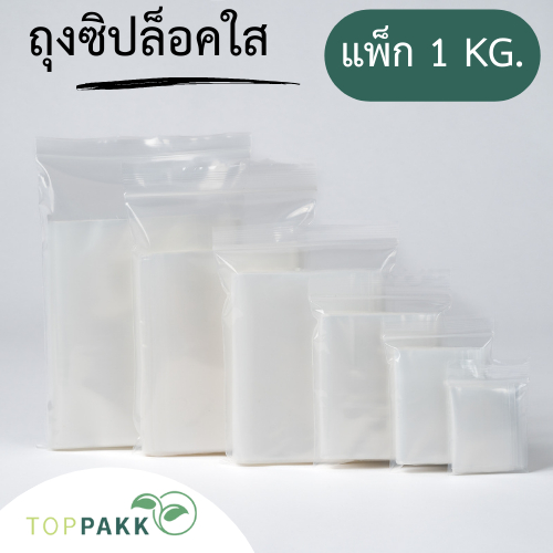 ถุงซิปล็อคใส ถุงซิปใส​ ซองซิปใส(1 kg./ แพ็ก​)​ ซิปล็อคแน่น​ ปิดสนิท​ Food Grade  สินค้าจากโรงงาน​ ถุงหนา​