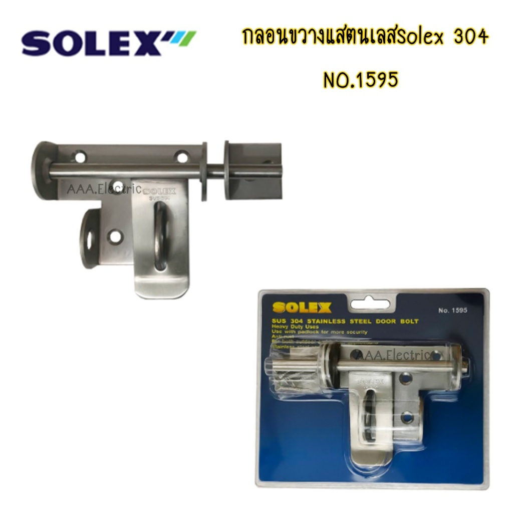 กลอนขวางแสตนเลสSolex 304 NO.1595 ของแท้ 100%