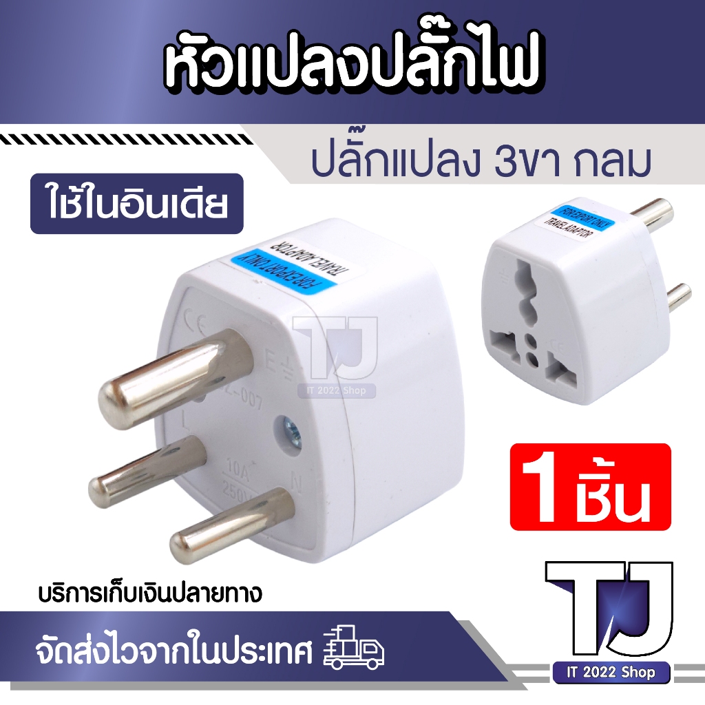 หัวแปลงปลั๊กไฟ ปลั๊กอินเดีย ปลั๊กแปลงอินเดีย ศรีลังกา เนปาล นามีเบีย แบบ 3ขากลม (1ชิ้น)