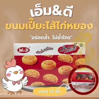 ขนมเปี๊ยะ ตรา M&D ไส้หมูหยอง & ไก่หยอง แป้งบาง ไส้แน่น หอมอร่อย หวานกำลังดี