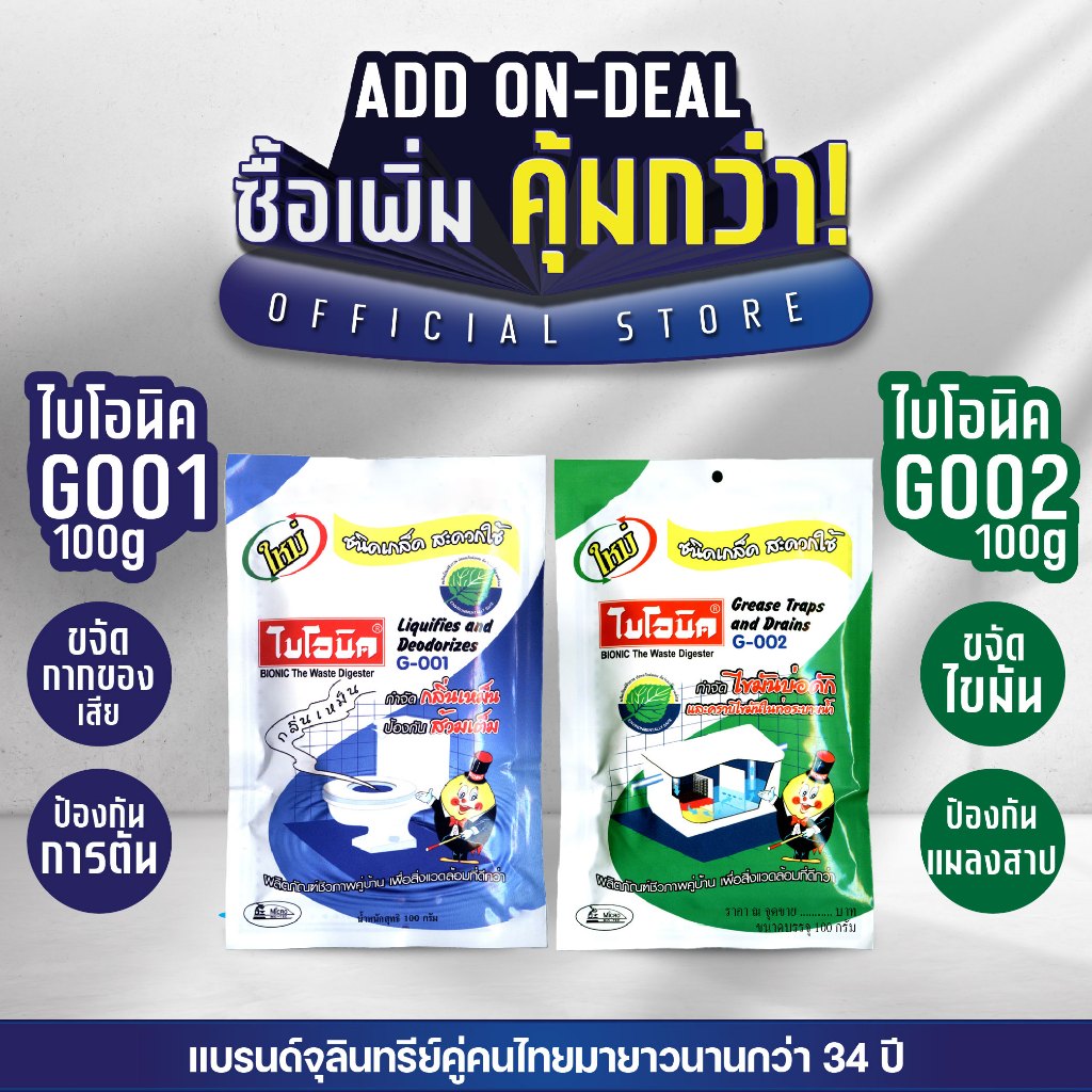 [แพ็กคู่] Bionic ไบโอนิค G001 + G002 จุลินทรีย์กำจัดกลิ่นเหม้น ป้องกันส้วมตัน กำจัดไขมัน บ่อดักไขมันเต็ม