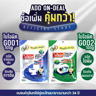 [แพ็กคู่] Bionic ไบโอนิค G001 + G002 จุลินทรีย์กำจัดกลิ่นเหม้น ป้องกันส้วมตัน กำจัดไขมัน บ่อดักไขมันเต็ม