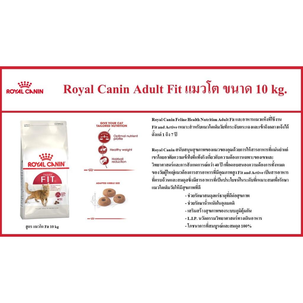 Royal canin สูตร Fit แมวโต ขนาด 10 กก