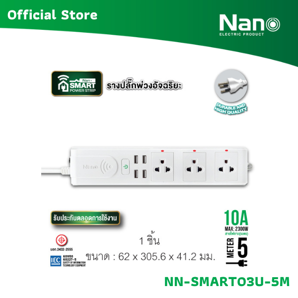 NANO รางปลั๊กพ่วงอัจฉริยะ (NANO Smart Power Strip) สายไฟ 5m (1 ชิ้น) รุ่น NN-SMART03U-5M