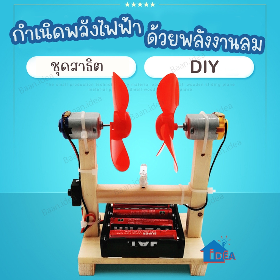เครื่องกำเนิดไฟฟ้าด้วยลมDIY จำลองการทำงานกังหันลมไฟฟ้า สิ่งประดิษฐ์ การผลิตพลังงานลม STEAM งานประดิษฐ์วิทยาศาตร์ พัดคู่